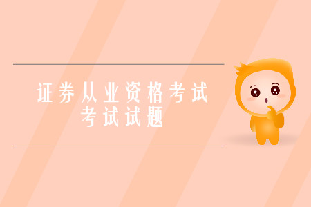 證券從業(yè)資格考試真題都是單選題嗎？