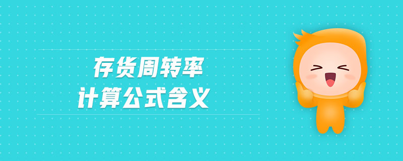 存貨周轉(zhuǎn)率計算公式含義