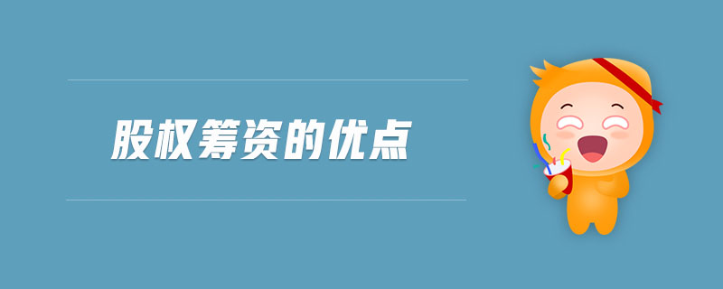 股權(quán)籌資的優(yōu)點(diǎn)