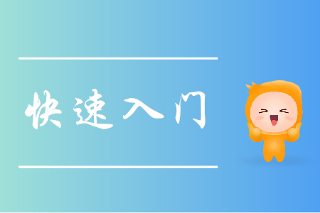 跨專業(yè)備考初級(jí)會(huì)計(jì)，怎樣實(shí)現(xiàn)快速入門？