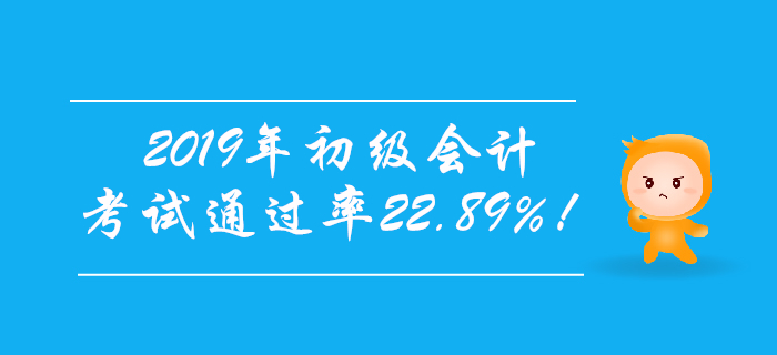 官宣！2019年初級(jí)會(huì)計(jì)考試通過(guò)率22.89%！
