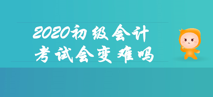 報名人數上漲，2020年初級會計考試會變難嗎？