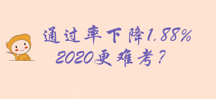 2019年初級(jí)會(huì)計(jì)通過(guò)率22.89%，下降1.88%，2020更難考？