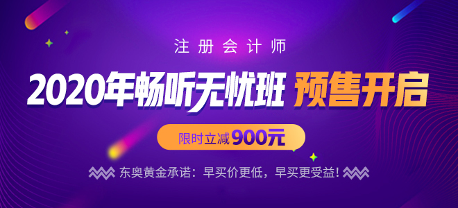 2020注會(huì)預(yù)售課程