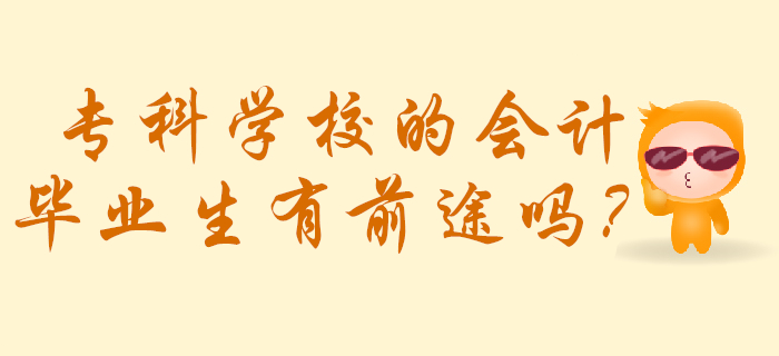 ?？茖W(xué)校的會(huì)計(jì)畢業(yè)生有前途嗎？
