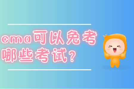 cma可以免考哪些考試？