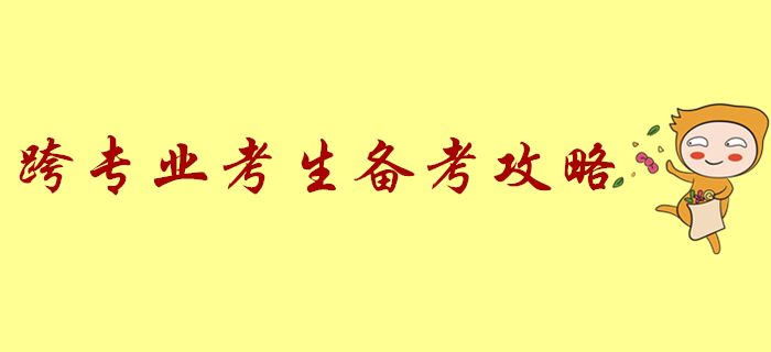 跨專業(yè)備考初級(jí)會(huì)計(jì)太難了？學(xué)習(xí)全攻略來了！