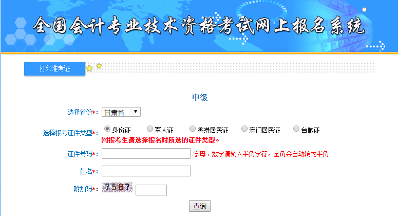 甘肅中級會計準考證打印入口