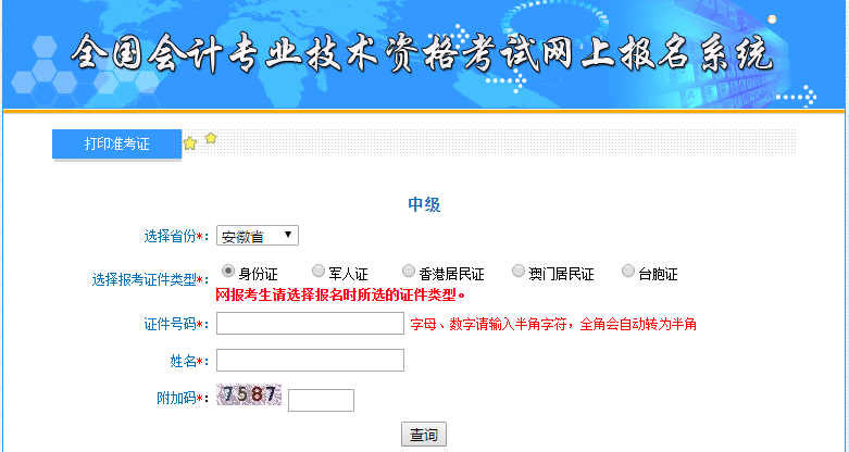 中級(jí)會(huì)計(jì)準(zhǔn)考證打印入口