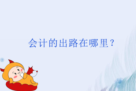 會計的出路在哪里？