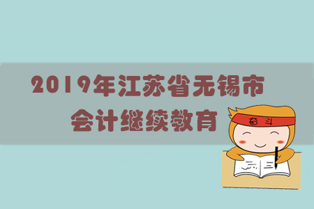 2019年江蘇省無錫市會計繼續(xù)教育規(guī)則概述