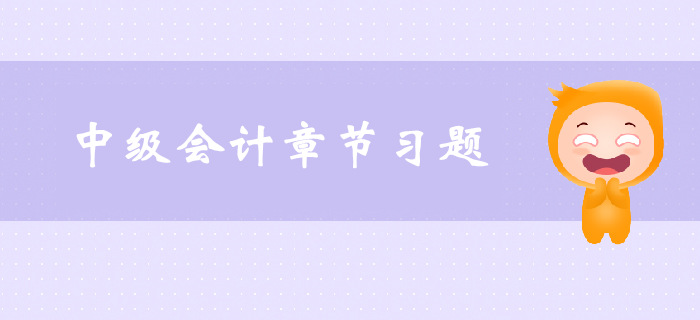 《中級會計實(shí)務(wù)》第二章存貨-章節(jié)練習(xí)
