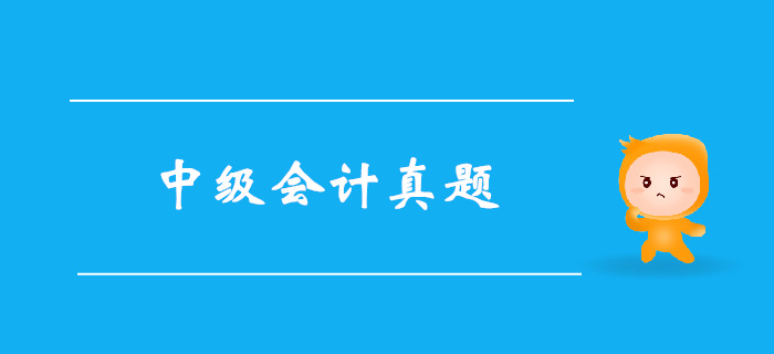 《中級會計實務(wù)》第二章存貨-2016年真題