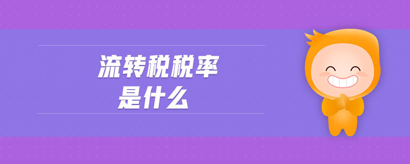 流轉稅稅率是什么
