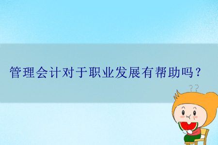 管理會計對于職業(yè)發(fā)展有幫助嗎？