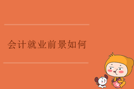 會計(jì)就業(yè)前景如何？