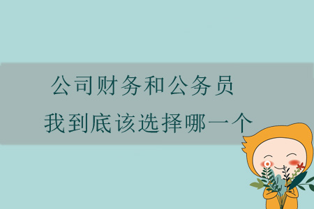 公司財(cái)務(wù)和公務(wù)員，我到底該選擇哪一個(gè)？