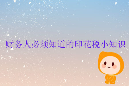 財務(wù)人必須知道的印花稅小知識