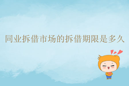 同業(yè)拆借市場(chǎng)的拆借期限是多久？