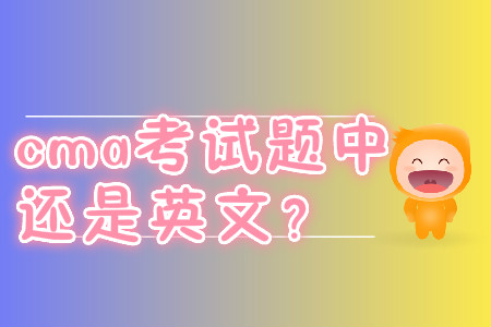 cma考試題中文還是英文？