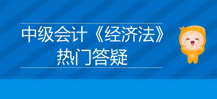 中級會計《經(jīng)濟法》第二章公司法律制度答疑-上市公司獨立董事制度