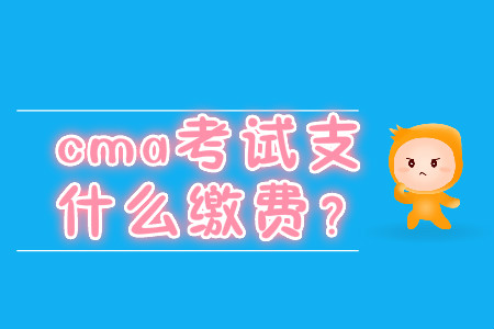 cma考試支持什么繳費(fèi)？