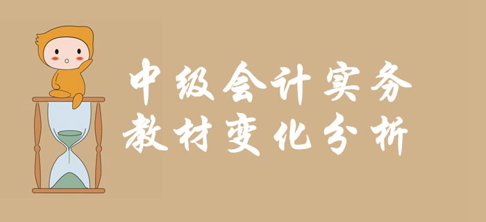 《中級(jí)會(huì)計(jì)實(shí)務(wù)》第四章投資性房地產(chǎn)-教材變化分析
