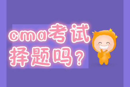 cma考試是選擇題嗎？