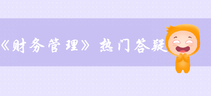 中級會計《財務(wù)管理》第四章籌資管理（上）答疑-銀行借款