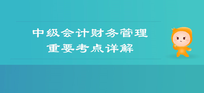 中級會計《財務(wù)管理》第一章總論-財務(wù)管理體制