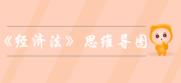 中級會計(jì)考試《經(jīng)濟(jì)法》第二章公司法律制度-思維導(dǎo)圖