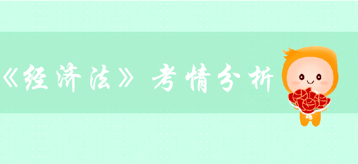 中級會計考試《經(jīng)濟法》第二章公司法律制度-考情分析