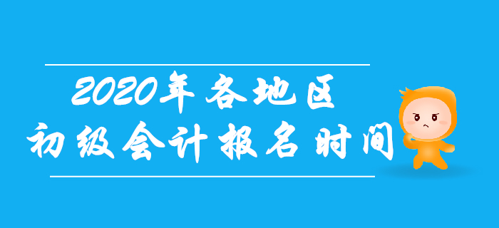 2020年初級會(huì)計(jì)考試各地區(qū)報(bào)名時(shí)間一致嗎？考生往這看！