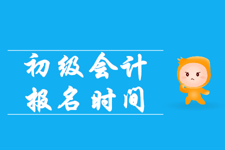 2020年初級會計職稱考試廣東還能報考嗎？