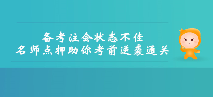 備考注會狀態(tài)不佳，名師點押助你考前逆襲通關(guān)