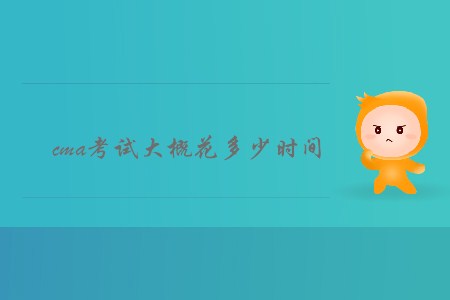 cma考試大概花多少時間