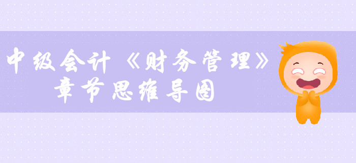 中級會計《財務(wù)管理》第四章籌資管理（上）-思維導(dǎo)圖