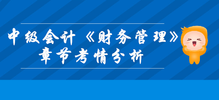 中級(jí)會(huì)計(jì)《財(cái)務(wù)管理》第一章總論-考情分析