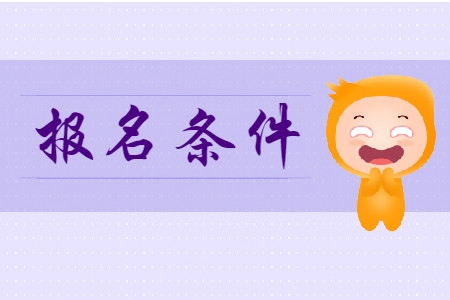 初級(jí)會(huì)計(jì)職稱(chēng)報(bào)考需要什么條件呢?