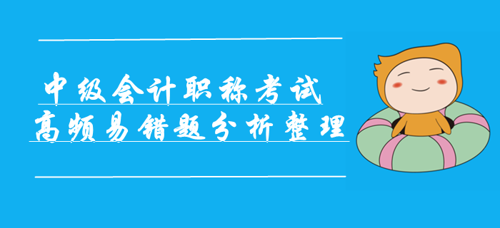 2019年中級會計職稱考試高頻易錯題分析整理！