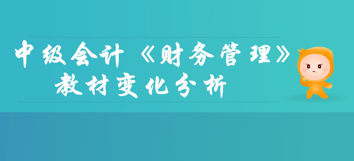 中級(jí)會(huì)計(jì)《財(cái)務(wù)管理》第一章總論-教材變化分析