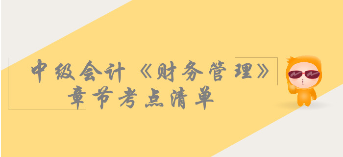 中級會計(jì)《財(cái)務(wù)管理》第四章籌資管理（上）-考點(diǎn)清單