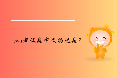 cma考試是中文的還是？