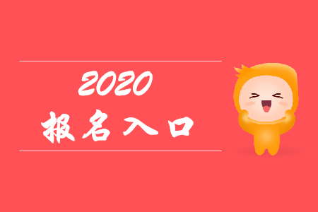 寧夏初級會計官網(wǎng)登錄入口是哪里？