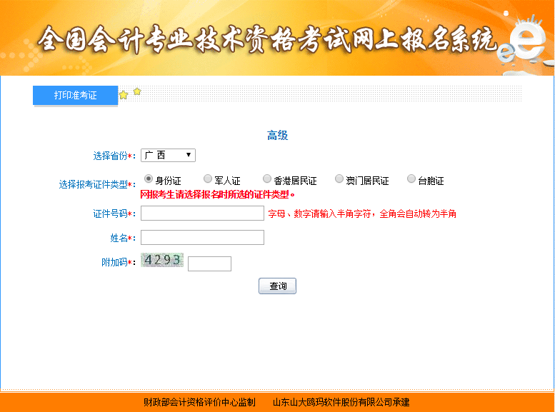 2019年廣西高級會(huì)計(jì)師準(zhǔn)考證打印入口