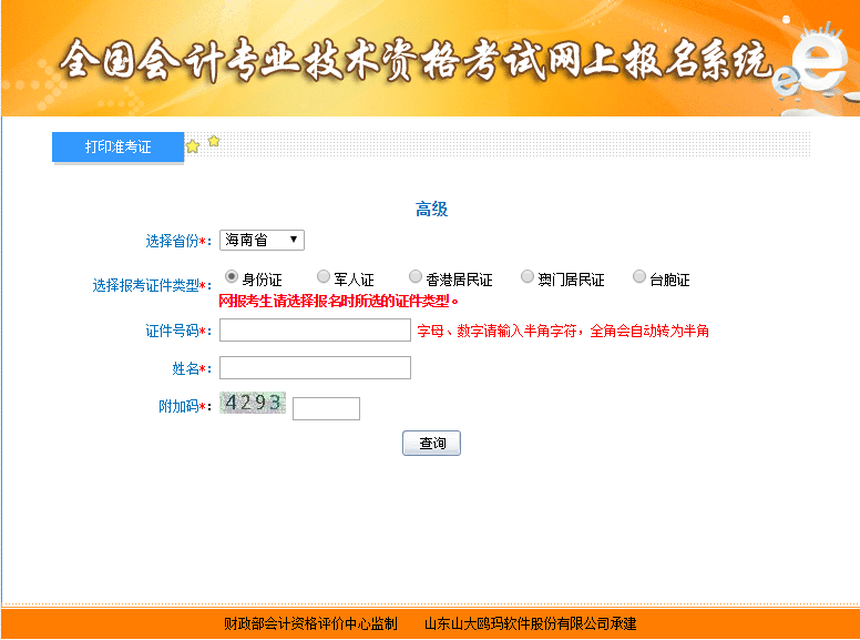 2019年海南高級會計師準考證打印入口