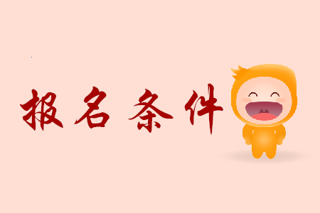 報(bào)名考初級會計(jì)師證需要滿足什么條件？