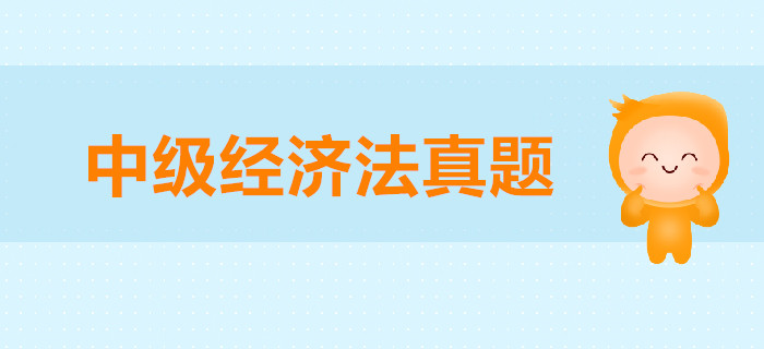 中級會計《經(jīng)濟法》第二章公司法律制度-2018年真題