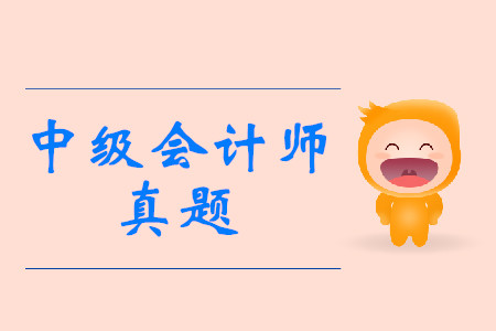 歷年中級(jí)會(huì)計(jì)真題答案可以從哪里找到？