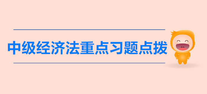 中級會計《經(jīng)濟(jì)法》第二章公司法律制度-重點習(xí)題